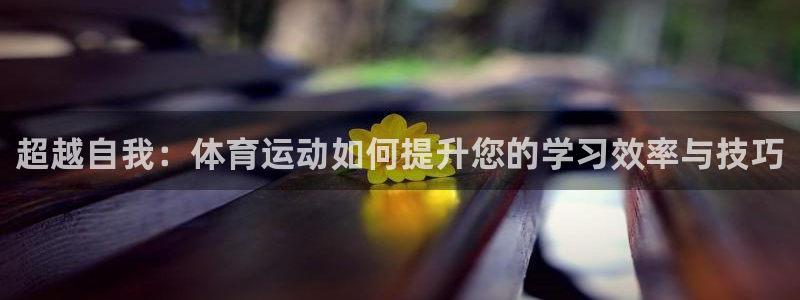 超越自我：体育运动如何提升您的学习效率与技巧