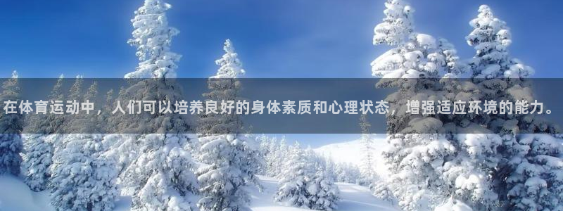 在体育运动中，人们可以培养良好的身体素质和心理状态，增强适应环境的能力。