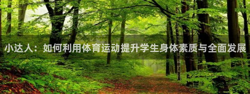 小达人：如何利用体育运动提升学生身体素质与全面发展