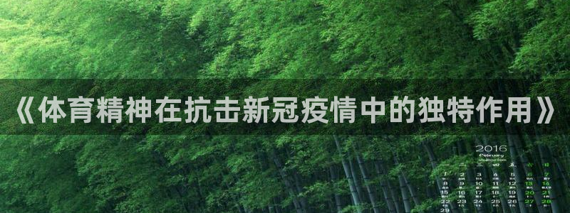 《体育精神在抗击新冠疫情中的独特作用》