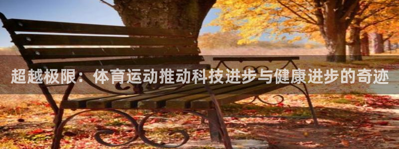超越极限：体育运动推动科技进步与健康进步的奇迹