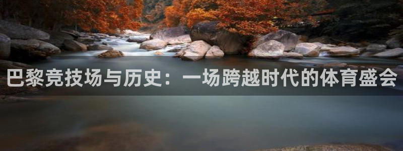 巴黎竞技场与历史：一场跨越时代的体育盛会