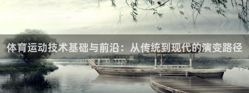 体育运动技术基础与前沿：从传统到现代的演变路径