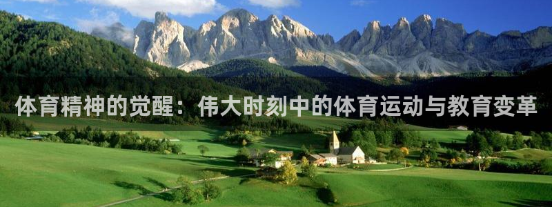 体育精神的觉醒：伟大时刻中的体育运动与教育变革