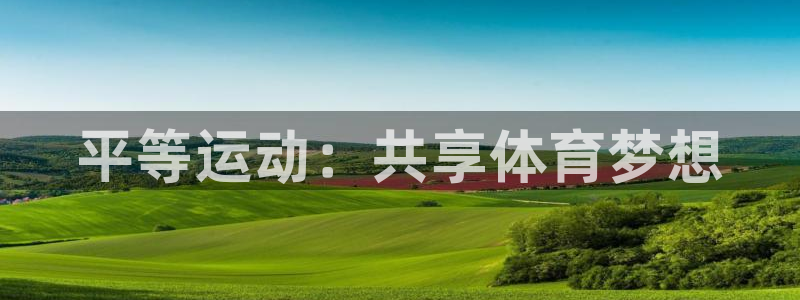平等运动：共享体育梦想