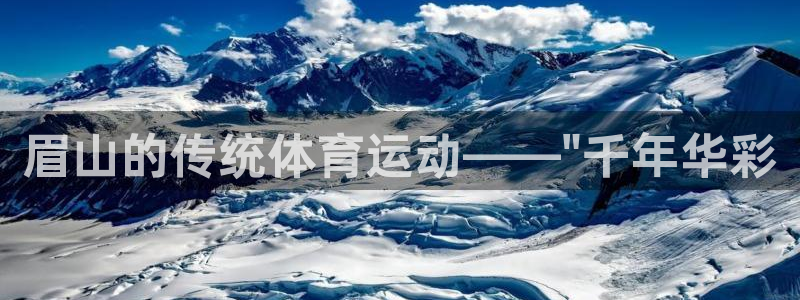 眉山的传统体育运动——\