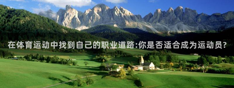 在体育运动中找到自己的职业道路:你是否适合成为运动员?